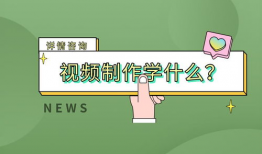 如何学短视频制作,轻松掌握短视频制作技巧